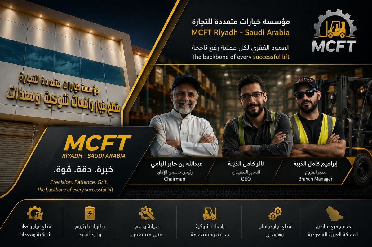 مستودع مؤسسة خيارات متعددة MCFT لقطع غيار الرافعات الشوكية في الرياض